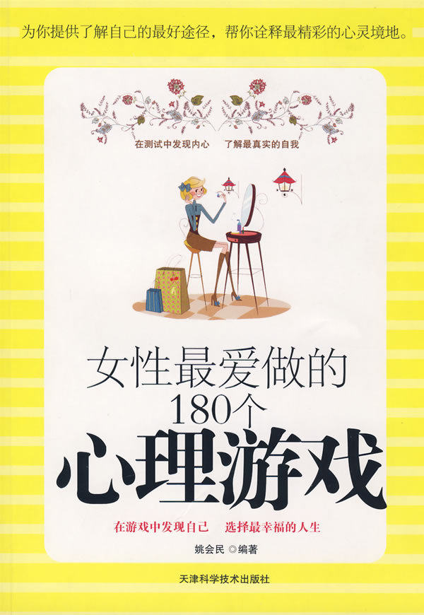 正版女性最爱做的180个心理游戏N01