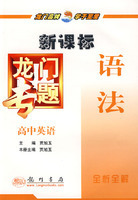 (全新正版)新课标高中英语：语法－龙门专题(拍前咨询)