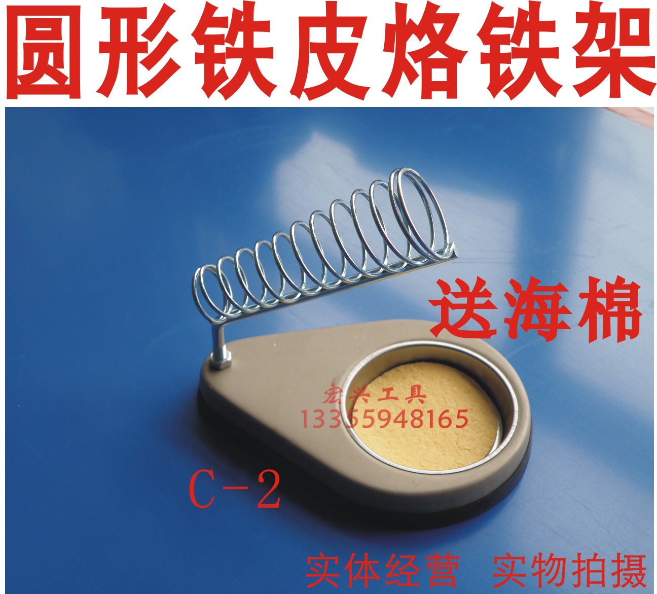 宏兴工具 C-2圆形铁皮烙铁架+清洁海绵 托盘可拆卸在类目 五金/工具, 手动工具, 焊接喷涂, 烙铁/电焊头中 - 来自Buy2taobao.com提供专业的淘宝代购服务