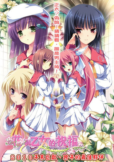 【<em>gal</em>】男扮<em>女</em>装入女校:花与乙女的祝福/花と乙