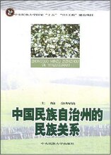 *商城正版中国民族自治州的民族关系 [平装]金炳镐