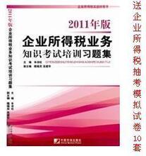 年底店庆:2011年版-企业所得税业务知识考试培训习题集(包邮)