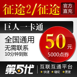 巨人一卡通50元点卡/征途2点卡/征途50元5000点卡/第五代自动快充