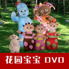 花园宝宝DVD央视版全集 光盘 光碟 碟片 正版双语高清