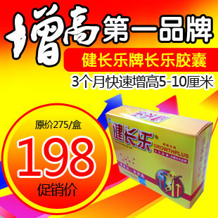正品 健长乐胶囊 <span class=H>增高</span>药排行榜第一品牌 长高 买二送一 假一赔命