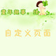 皮皮熊设计坊童年趣事自定义模板