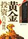 财富书局团购：《黄金投资入门与技巧》