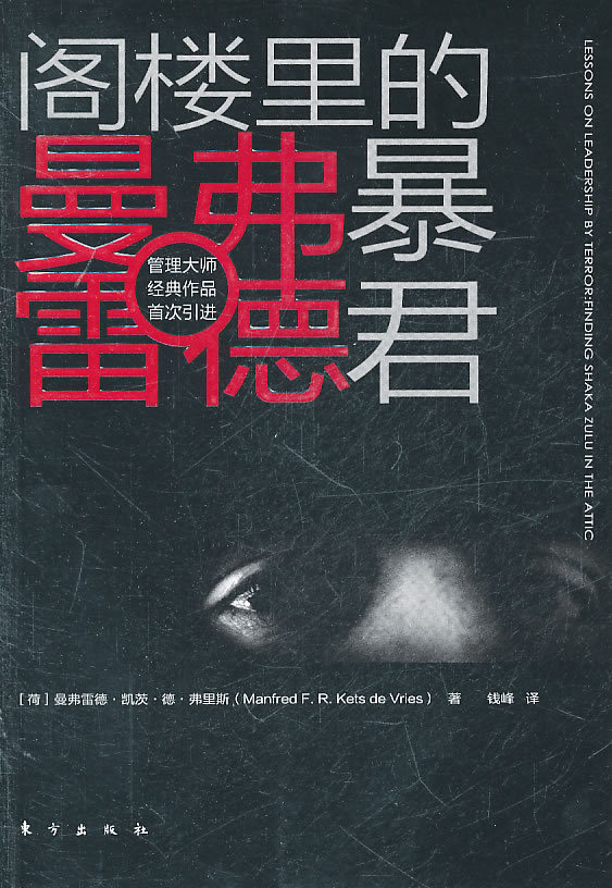 阁楼里的暴君 弗里斯 ,钱峰在类目 书籍/杂志/报纸, 管理, 领导学中 - 来自Buy2taobao.com提供专业的淘宝代购服务