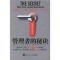 全新正版管理者的秘诀