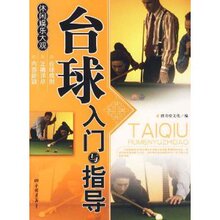 正版新书—台球入门与指导/膳书堂文