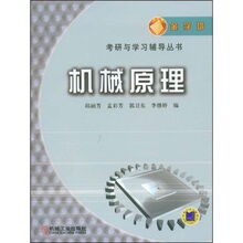 （正版特价）  机械原理（含参考答案）――金字塔考研与学习辅导