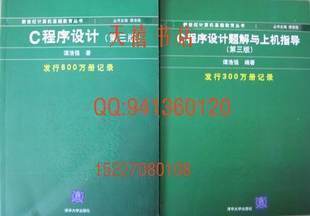 批发特价 C语言程序设计(第三版)谭浩强主编 +上机指导（共2本）