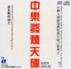 中乐发烧天碟13张CD