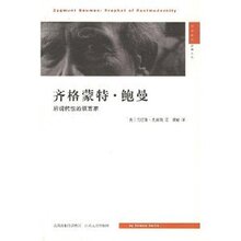 齐格蒙特-鲍曼:后现代性的预言家/丹尼斯&middot;史密斯