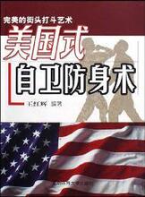 【正版满包邮】美国式自卫防身术,9787564401801,王红辉