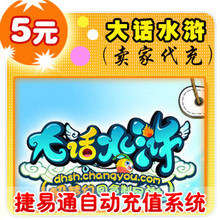 搜狐畅游5元100点/大话水浒/JYT自动充值/填邮箱帐号