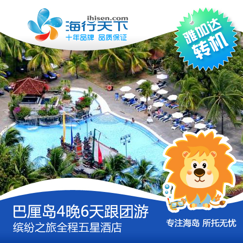 海行天下 雅加达转机 上海出发巴厘岛旅游4晚6天缤纷之旅 海行天下 雅加达转机 上海出发巴厘岛旅游4晚6天缤纷之旅