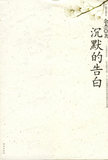 【免邮费】沉默的告白-9787806895665-余杰