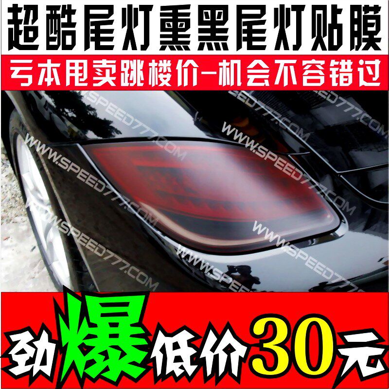 汽车贴纸|通用超酷台湾进口尾灯熏黑透光膜1套贴2个尾灯