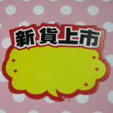 小号9#爆炸贴批发  实体店铺格子铺货源装修设计POP海报宣传道具