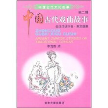 【商城正版】中国古代戏曲故事(全注汉语拼音-英文提要) -李海燕