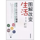 新华书店  图解改变生活-提高工作能力的秘密 久恒启一  正版