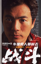 【正版】像男人那样去战斗&mdash;&mdash;我就是那个&ldquo;说球的&rdquo;