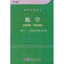 商城ly-数学:它的内容方法和意义(第2卷) A.D.亚历 9787030095978