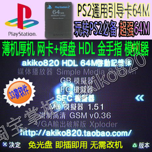 PS2 HDL引导记忆卡64M通用型移动硬盘 网卡