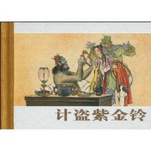 珍藏版连环画西游记-计盗紫金铃 /吴承恩