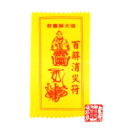 【慈航阁】开光百解消灾符百难全消|msdalam kategori Ciri-ciri kraftangan, Kraf agama, kraf agama lain - dari Buy2taobao.com untuk memberikan perkhidmatan ejen Taobao profesional membeli
