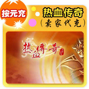 盛大点券1元/100点/热血传奇/官方秒充/JYT自动充值