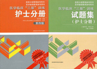 特价 医学临床"三基训练"护士分册(第四版)+试题集1套2册 最新版