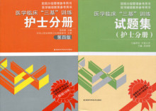 特价 医学临床"三基训练"护士分册(第四版)+试题集1套2册 最新版