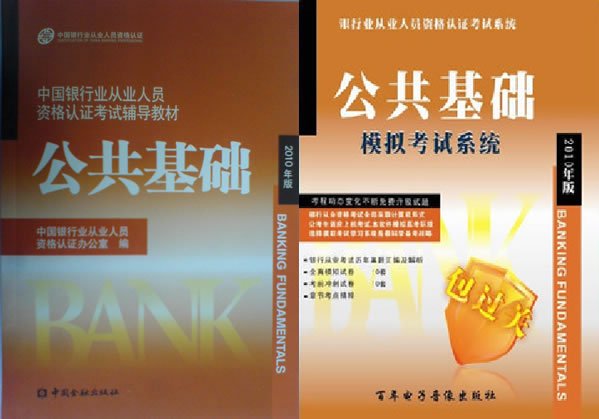 中国商城五蓝冠名店,银行业从业资格考试教材