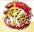 神话30元卖家代充