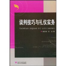 满29包邮正版/谈判技巧与礼仪实务(俞宏标)