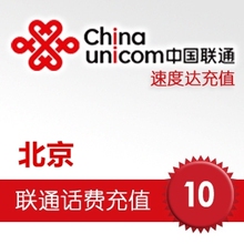 北京联通话费10元 电脑自动3分钟到账