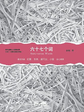 六十七个词（向米兰昆德拉致敬的爱情实践）*赵瑜 著