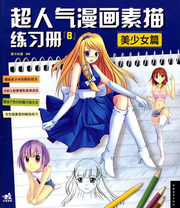 超人气漫画素描练习册8:<em>美少女篇</em>: 爱卡动漫(作