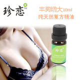 丰胸增大复方精油按摩珍恋胸部精油护理丰乳风胸产品热卖排行正品