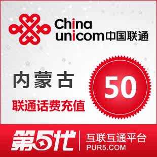 [第五代快充]内蒙古联通充值 话费充值 50元联通话费 快速充值