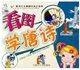 新世纪儿童趣味知识宝典看图学唐诗彩色图文版注拼音