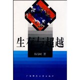 美学生存与超越/杨春时
