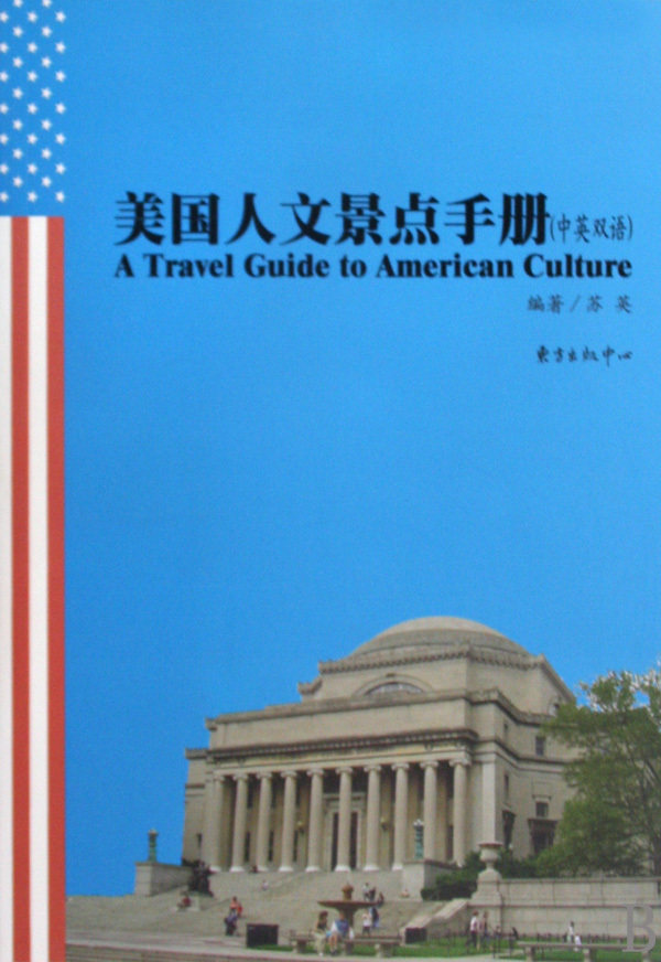 美国人文景点手册(中英双语) 9787547300800