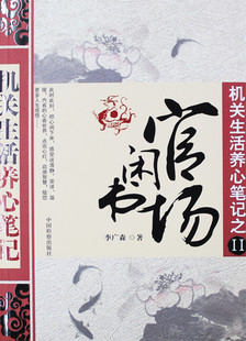 官场闲书(机关生活养心笔记) 李广森著|ruв категории книги/журнал/газета, роман, чиновников роман - от Buy2taobao.com для оказания профессиональной услуги покупки агента Taobao