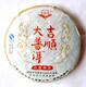 吉顺号普洱茶熟茶小吉祥饼100克