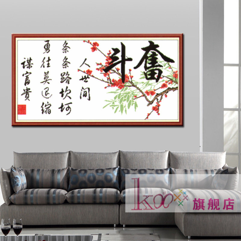 正品kx精准印花十字绣套件奋斗五梅花竹子书法字画客厅书房大挂画