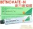 �ؼ� ӡ��BETNOVATE-N�·�����˪������˪����ҩ�ࣩ�۷�ʥƷ