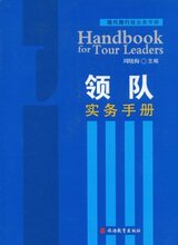 正版旅游书籍/领队实物手册 /理论实务/周晓梅
